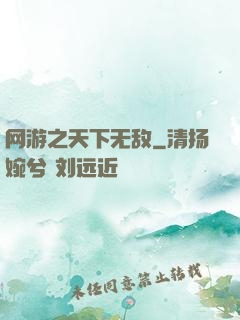 网游之天下无敌